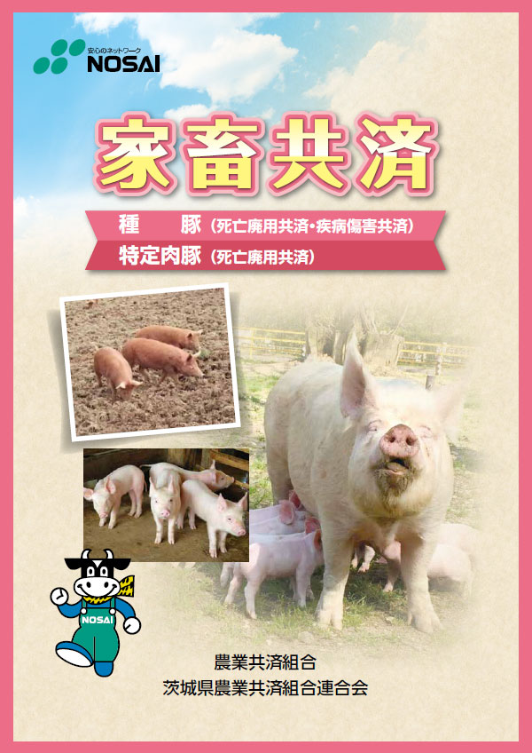 家畜共済（種豚・特定肉豚）