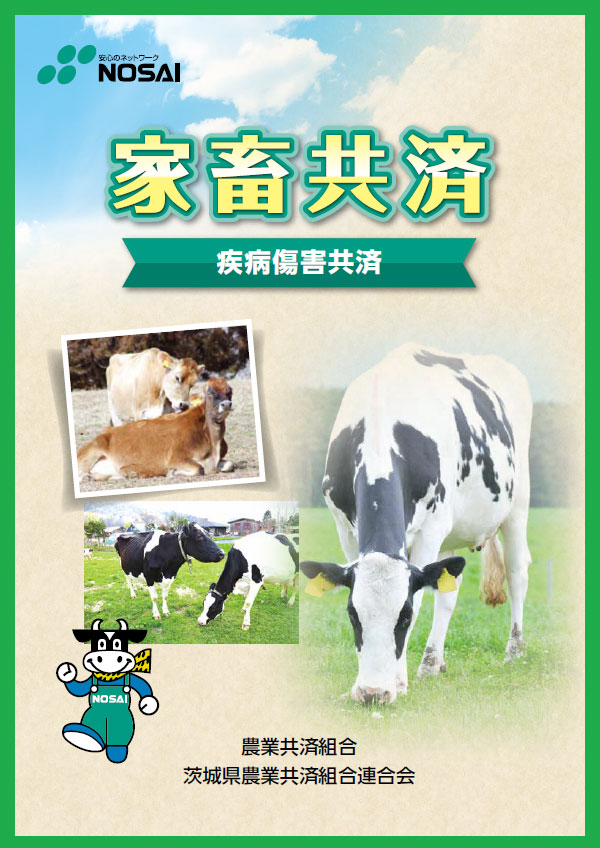 家畜共済（疾病傷害共済）