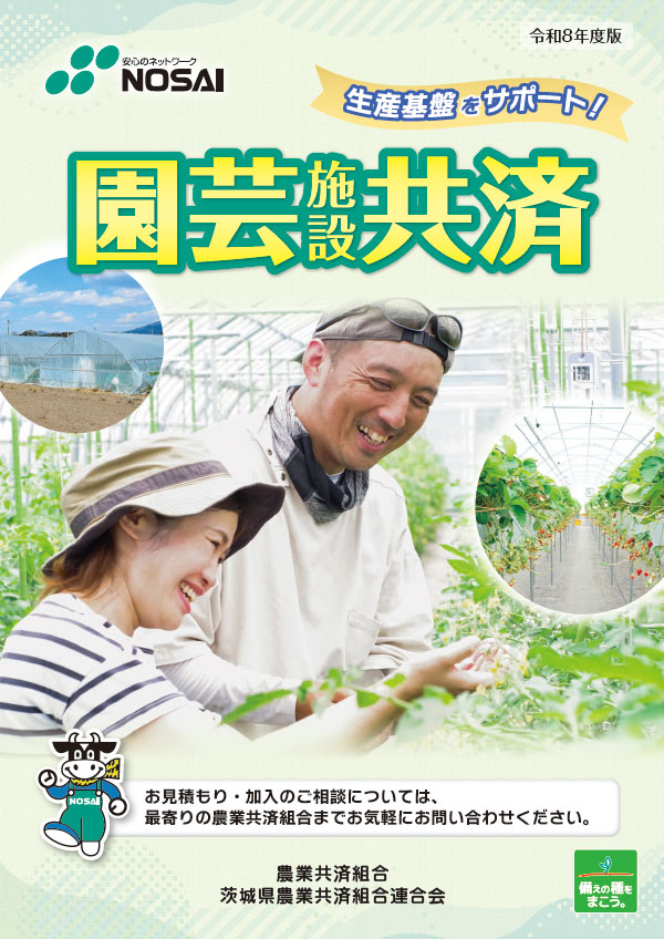 園芸施設共済