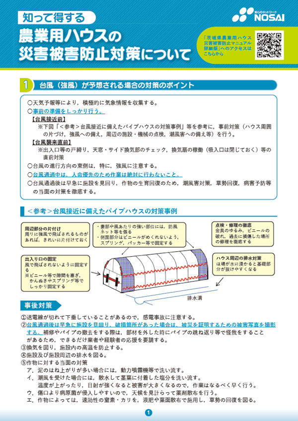 農業用ハウスの災害被害防止対策