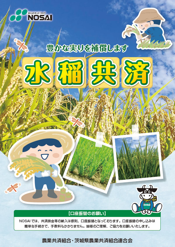 水稲共済