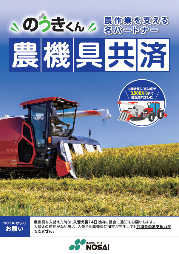農機具共済