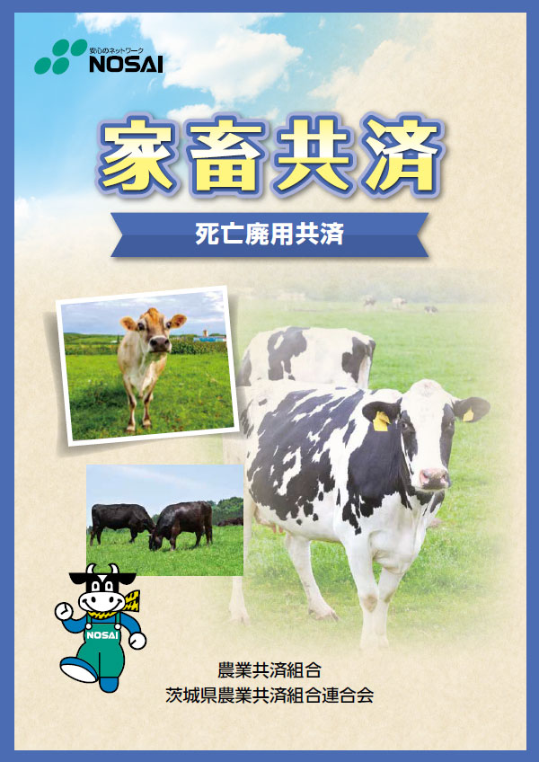 家畜共済（死亡廃用共済）